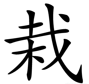 栽